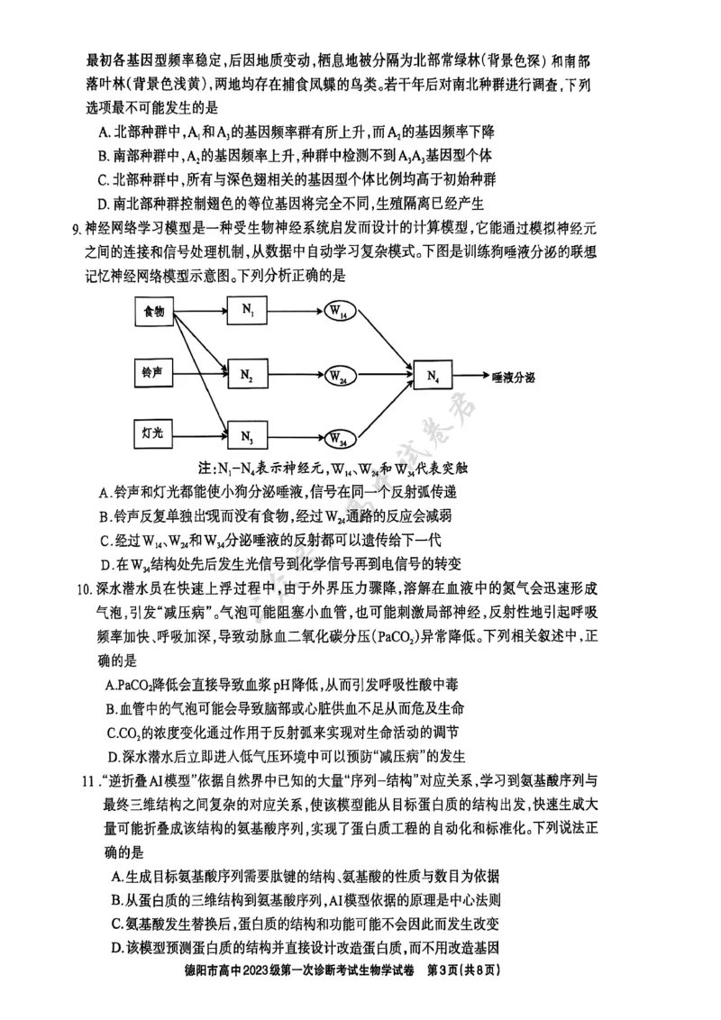 德阳市高中2023级第一次诊断考试生物_2024-2026高三（6-6月题库）_2025年12月高三试卷_251225四川省德阳市高中2023级第一次诊断考试（德阳一诊）（全科）
