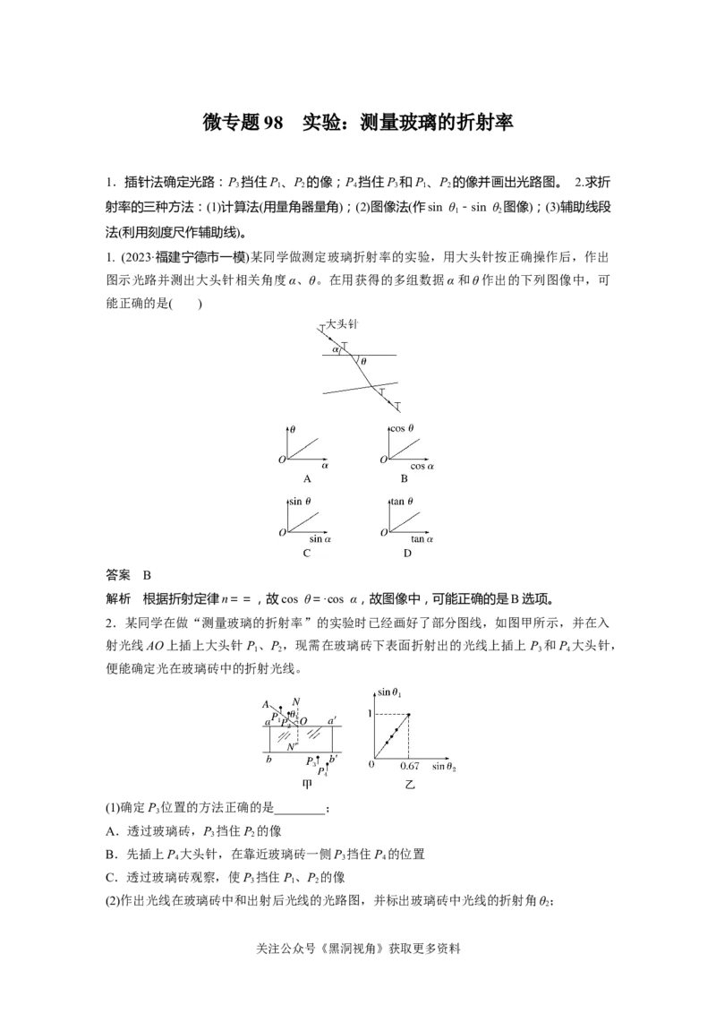 第十四章微专题98　实验：测量玻璃的折射率_2024-2026高三（6-6月题库）_2024年08月试卷_08272025版高考物理步步高《加练半小时》_2025版物理步步高《加练半小时》
