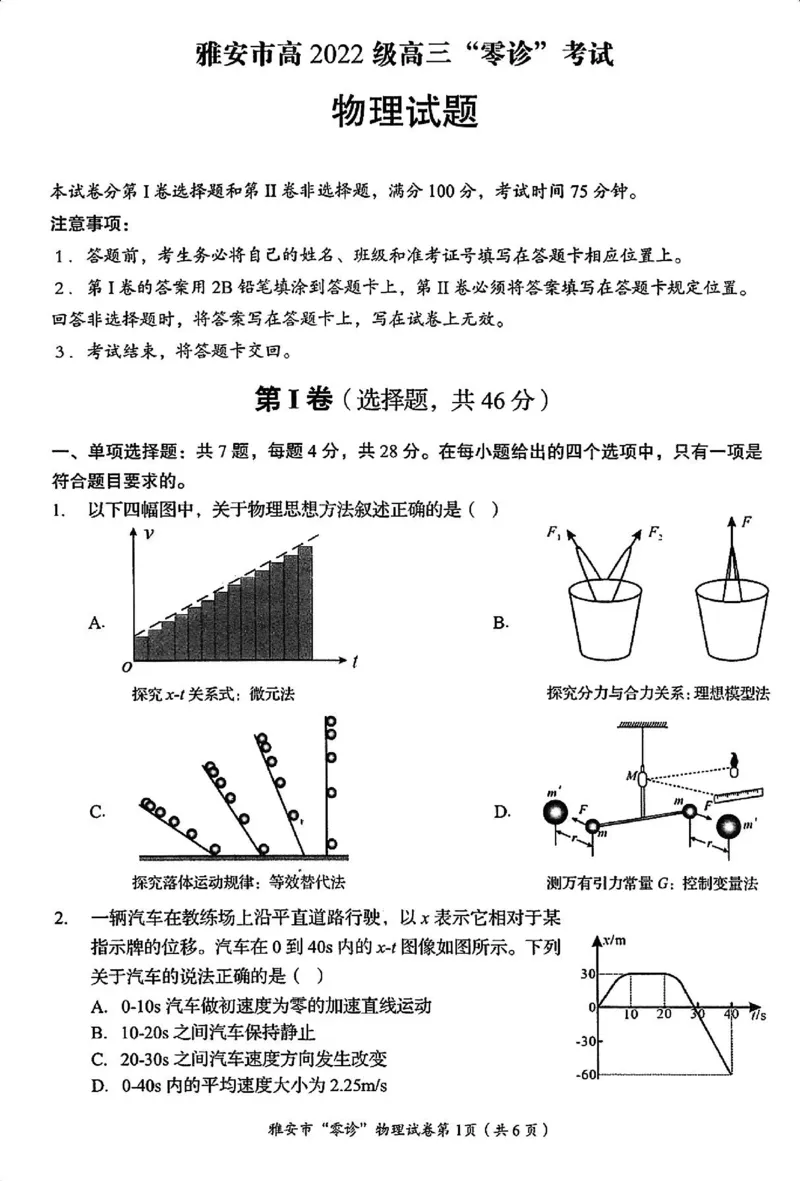 物理试卷_2024-2025高三（6-6月题库）_2024年11月试卷_1108四川省雅安市2024-2025学年高三上学期11月零诊试题_四川省雅安市2024-2025学年高三上学期11月零诊试题物理