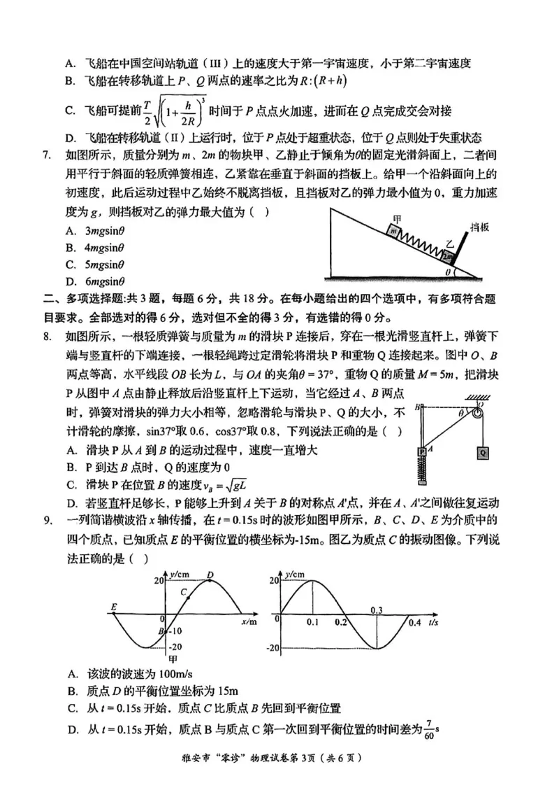 物理试卷_2024-2025高三（6-6月题库）_2024年11月试卷_1108四川省雅安市2024-2025学年高三上学期11月零诊试题_四川省雅安市2024-2025学年高三上学期11月零诊试题物理
