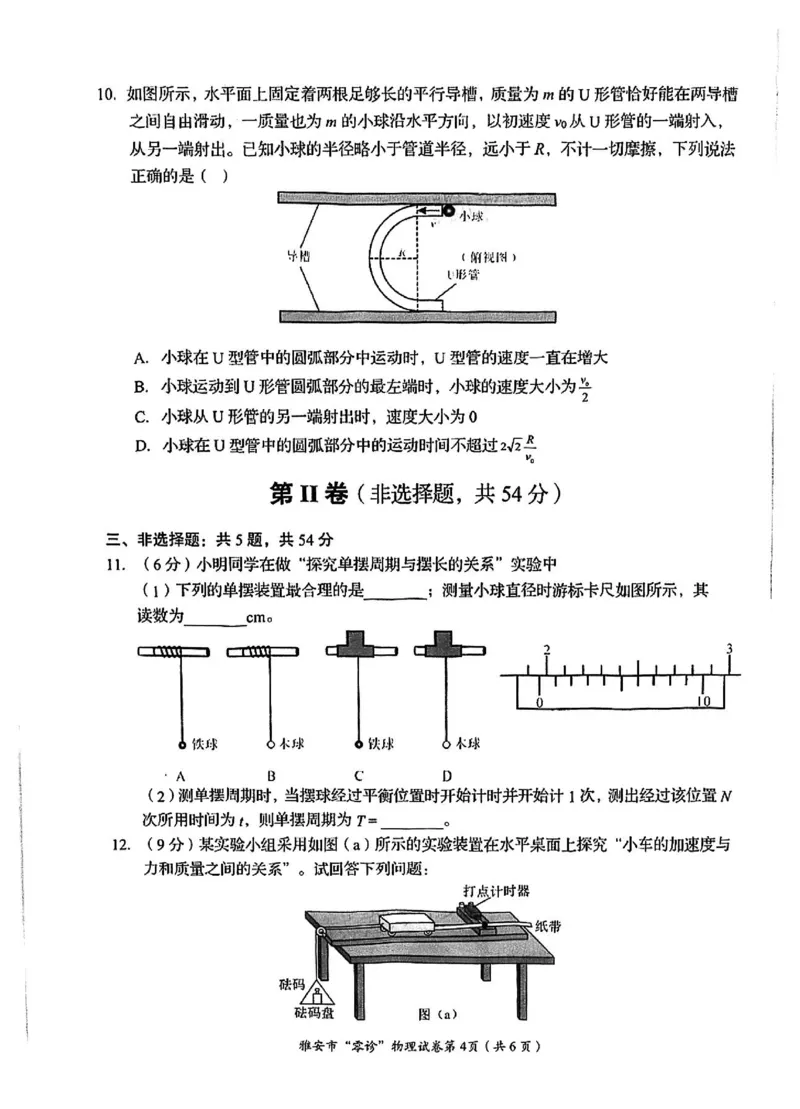 物理试卷_2024-2025高三（6-6月题库）_2024年11月试卷_1108四川省雅安市2024-2025学年高三上学期11月零诊试题_四川省雅安市2024-2025学年高三上学期11月零诊试题物理