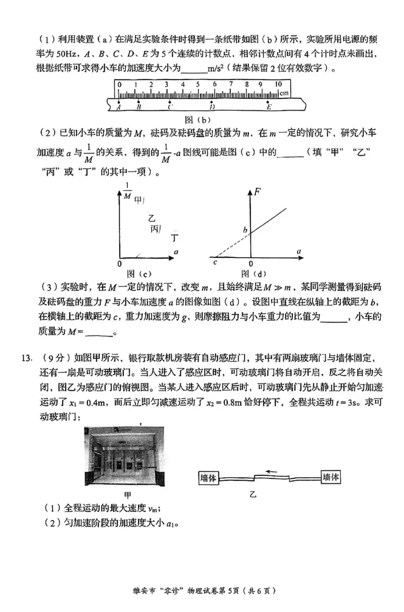 物理试卷_2024-2025高三（6-6月题库）_2024年11月试卷_1108四川省雅安市2024-2025学年高三上学期11月零诊试题_四川省雅安市2024-2025学年高三上学期11月零诊试题物理