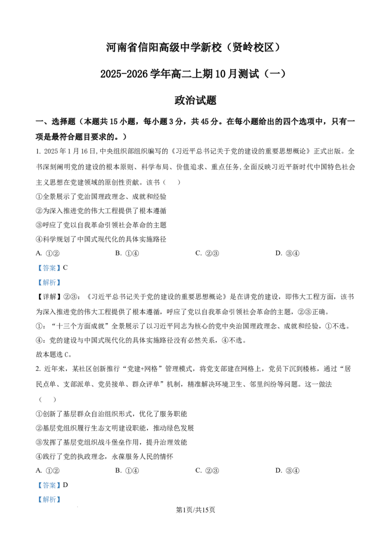 精品解析：河南省信阳市浉河区信阳高级中学新校（贤岭校区）2025-2026学年高二上学期10月月考政治试题（解析版）_2025年11月高二试卷