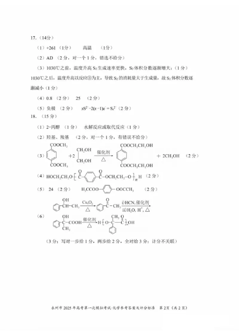 湖南省永州市2024-2025学年高三上学期一模化学试卷+参考答案及评分标准_2024-2025高三（6-6月题库）_2024年09月试卷_0912湖南省永州市2024-2025学年高三上学期一模