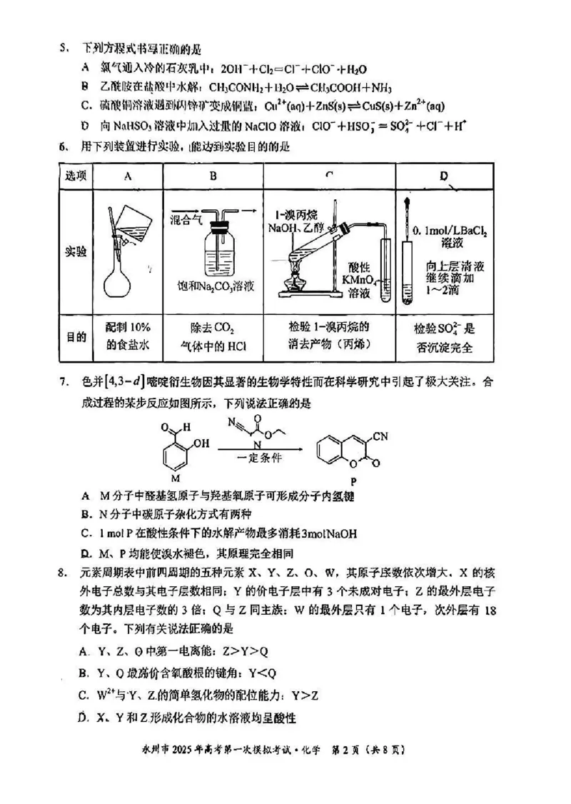 湖南省永州市2024-2025学年高三上学期一模化学试卷+参考答案及评分标准_2024-2025高三（6-6月题库）_2024年09月试卷_0912湖南省永州市2024-2025学年高三上学期一模
