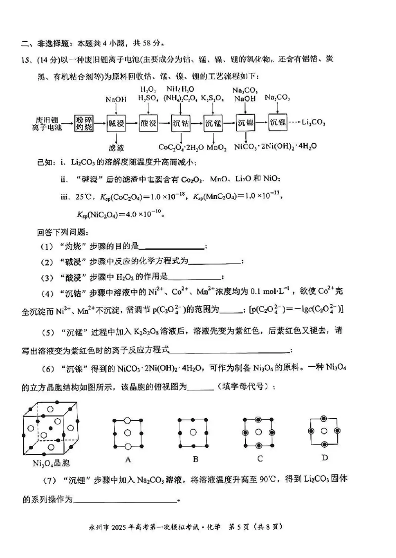 湖南省永州市2024-2025学年高三上学期一模化学试卷+参考答案及评分标准_2024-2025高三（6-6月题库）_2024年09月试卷_0912湖南省永州市2024-2025学年高三上学期一模