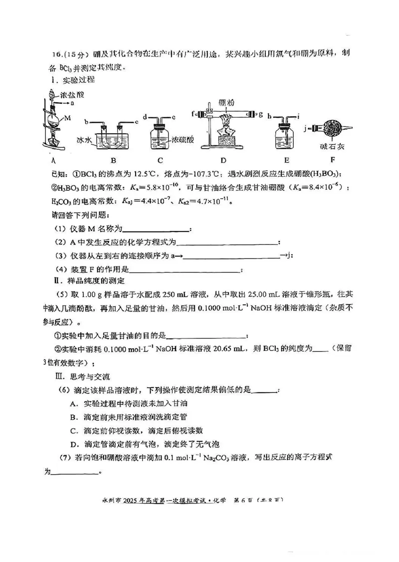 湖南省永州市2024-2025学年高三上学期一模化学试卷+参考答案及评分标准_2024-2025高三（6-6月题库）_2024年09月试卷_0912湖南省永州市2024-2025学年高三上学期一模