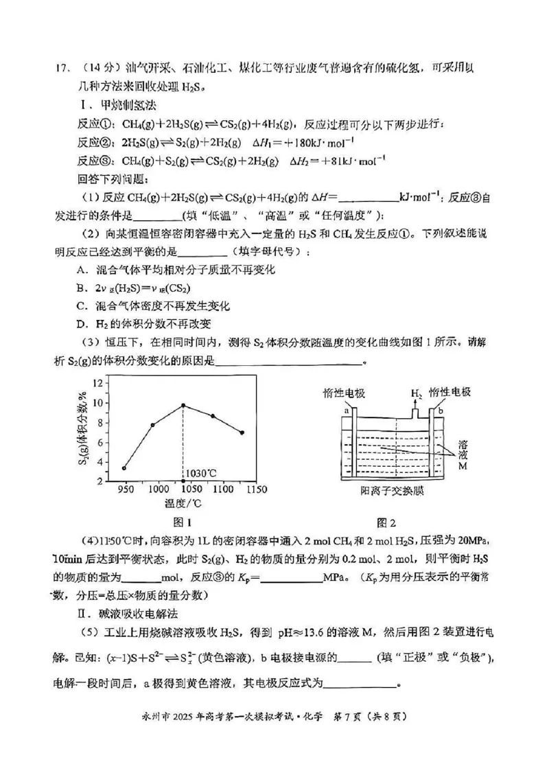 湖南省永州市2024-2025学年高三上学期一模化学试卷+参考答案及评分标准_2024-2025高三（6-6月题库）_2024年09月试卷_0912湖南省永州市2024-2025学年高三上学期一模