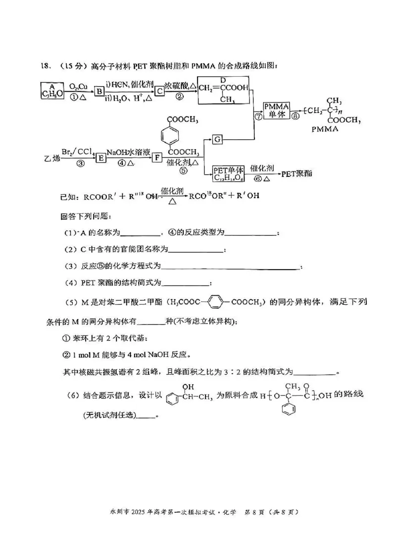 湖南省永州市2024-2025学年高三上学期一模化学试卷+参考答案及评分标准_2024-2025高三（6-6月题库）_2024年09月试卷_0912湖南省永州市2024-2025学年高三上学期一模
