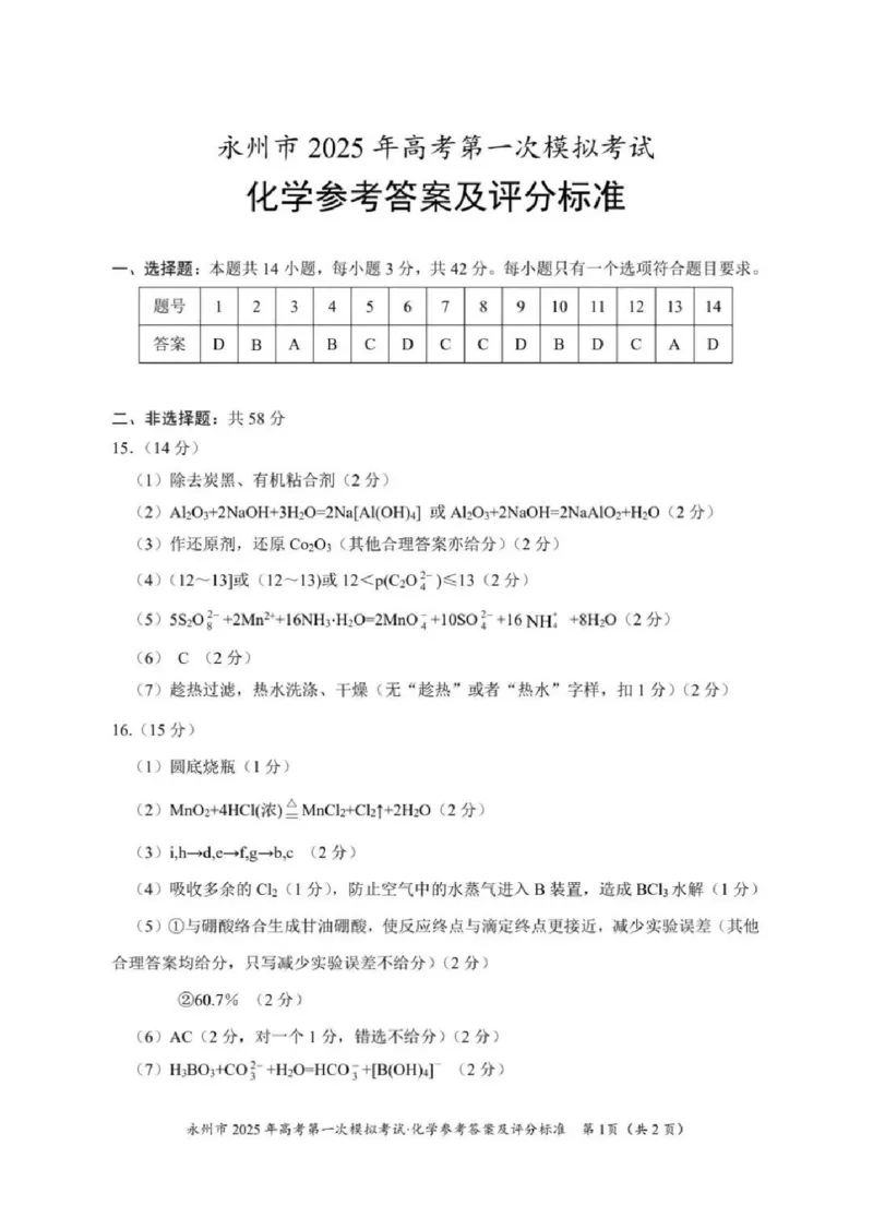 湖南省永州市2024-2025学年高三上学期一模化学试卷+参考答案及评分标准_2024-2025高三（6-6月题库）_2024年09月试卷_0912湖南省永州市2024-2025学年高三上学期一模