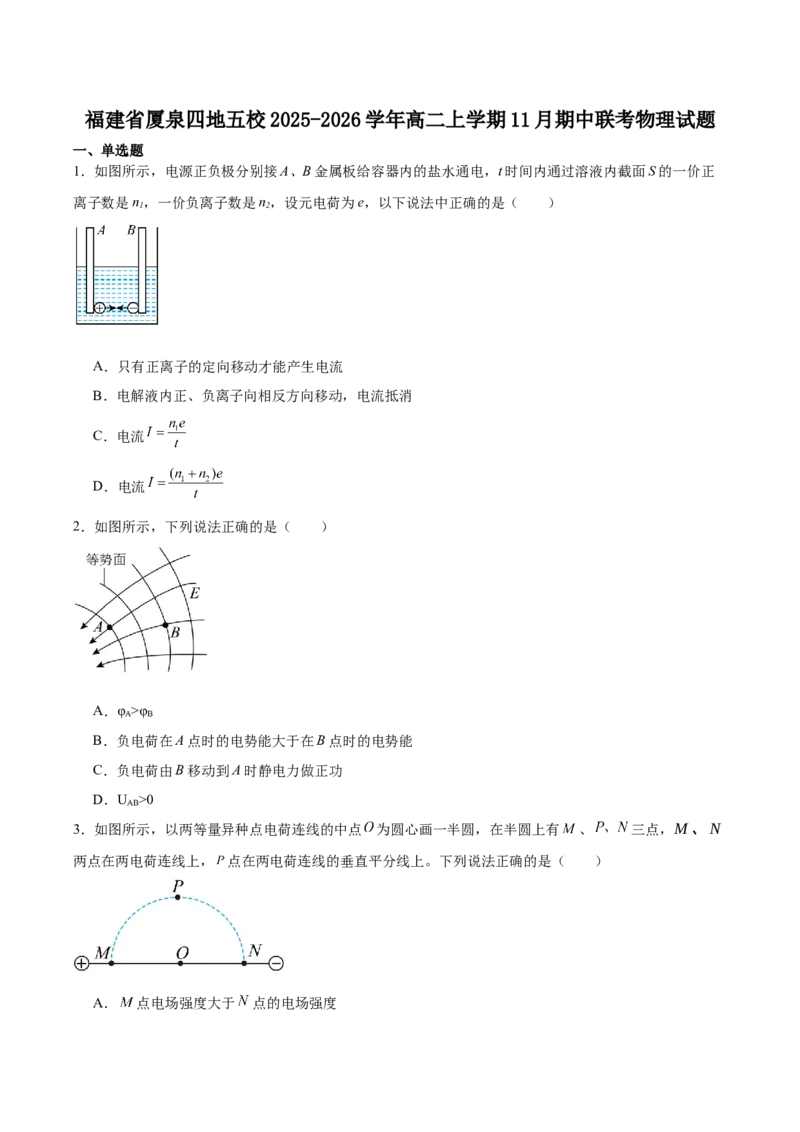 福建省厦泉五校2025-2026学年高二上学期期中联考试题物理Word版含解析_251211福建省厦泉五校2025-2026学年高二上学期期中联考试题（全）