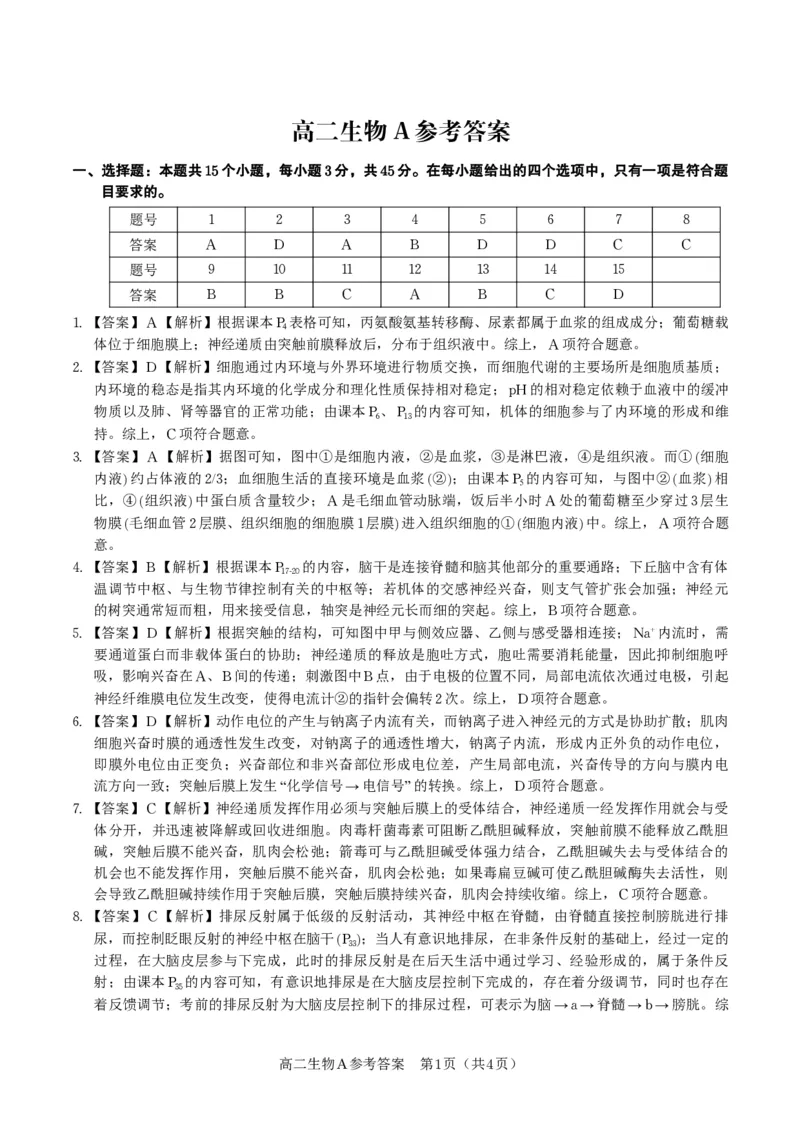 生物答案A&middot;2025年11月高二期中联考_2025年11月高二试卷_251123安徽省皖江名校联盟2025-2026学年高二上学期期中联考（全）
