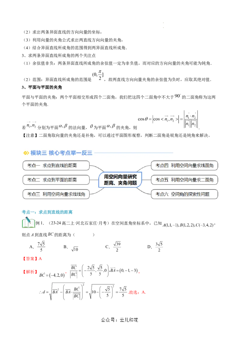 第06讲用空间向量研究距离、夹角问题（思维导图+2知识点+6考点+过关检测）（解析版）_2024-2025高二（7-7月题库）_0708暑假自学课2024年新高二数学暑假提升精品讲义7.10新增
