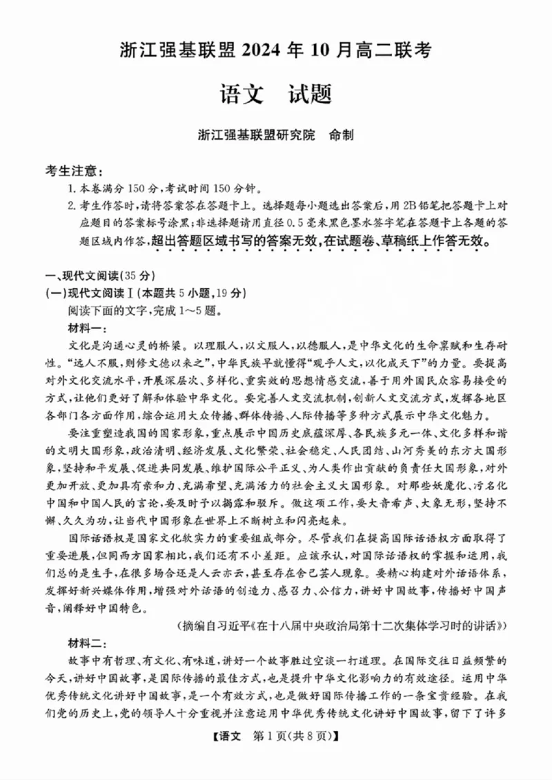 语文-浙江省2024-2025学年高二强基联盟10联考_2024-2025高二（7-7月题库）_2024年10月试卷_1019浙江省2024-2025学年高二强基联盟10联考