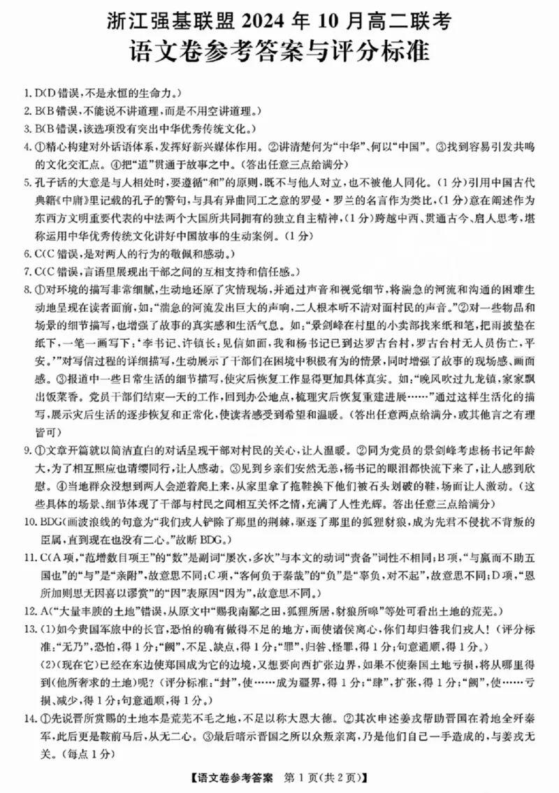 语文-浙江省2024-2025学年高二强基联盟10联考_2024-2025高二（7-7月题库）_2024年10月试卷_1019浙江省2024-2025学年高二强基联盟10联考