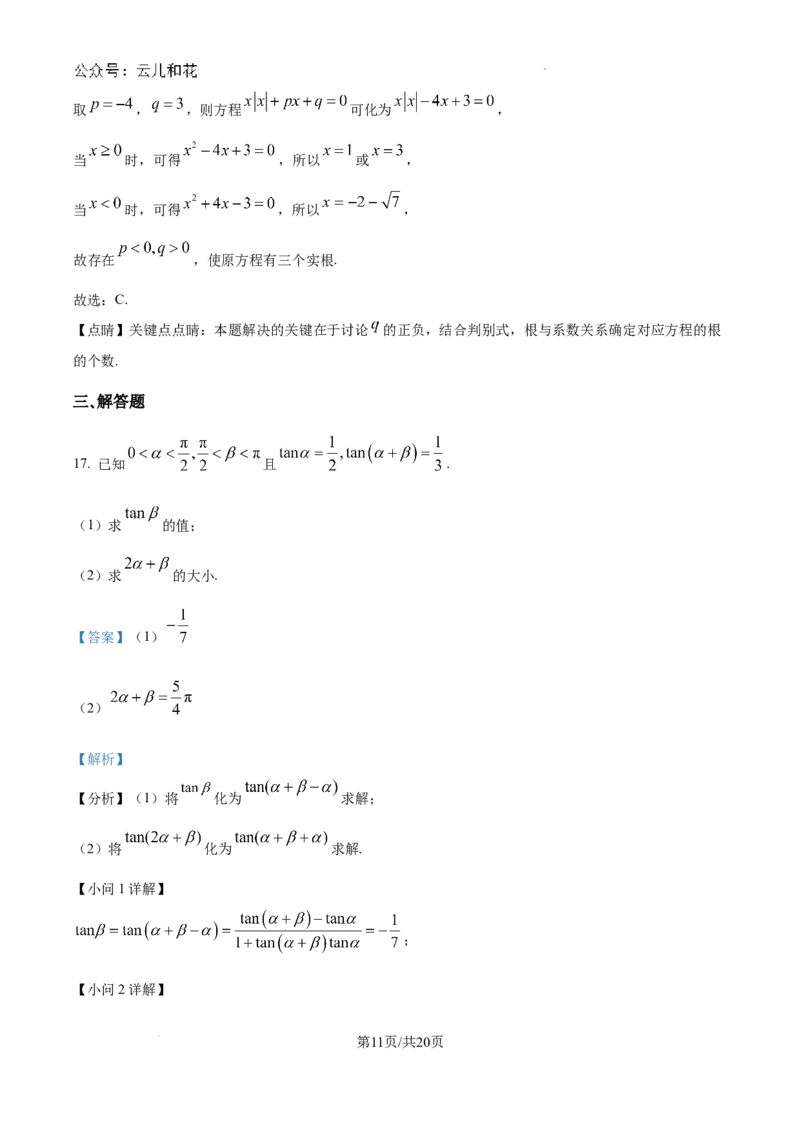 精品解析：上海市上海交通大学附属中学2024-2025学年高二上学期9月摸底考试数学试题（解析版）_2024-2025高二（7-7月题库）_2024年09月试卷