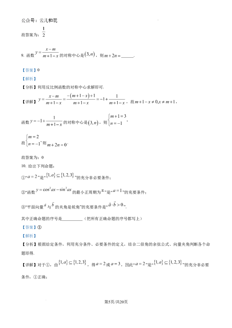 精品解析：上海市上海交通大学附属中学2024-2025学年高二上学期9月摸底考试数学试题（解析版）_2024-2025高二（7-7月题库）_2024年09月试卷