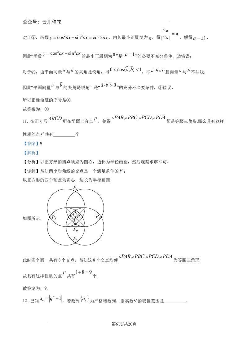 精品解析：上海市上海交通大学附属中学2024-2025学年高二上学期9月摸底考试数学试题（解析版）_2024-2025高二（7-7月题库）_2024年09月试卷
