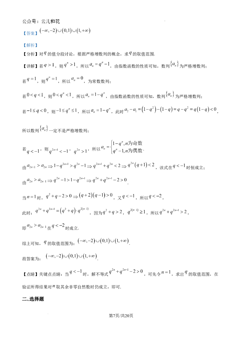 精品解析：上海市上海交通大学附属中学2024-2025学年高二上学期9月摸底考试数学试题（解析版）_2024-2025高二（7-7月题库）_2024年09月试卷