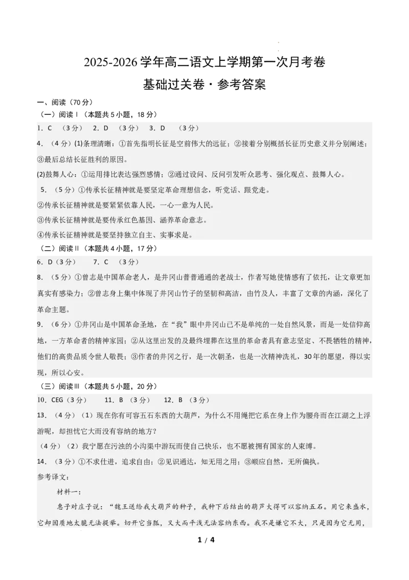 高二语文第一次月考卷&middot;基础过关卷02（参考答案）（全国通用）_2025年10月高二试卷_2510032025-2026学年高二语文上学期第一次月考试题