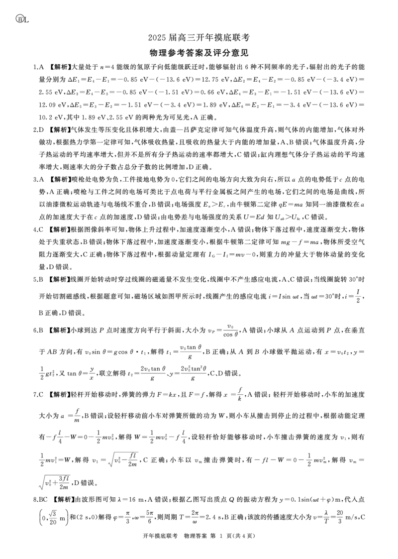 百师联盟2025届高三开年摸底联考物理答案L_2024-2025高三（6-6月题库）_2025年02月试卷_0217百师联盟2025届高三开年摸底联考（全科）_百师联盟2025届高三开年摸底联考物理