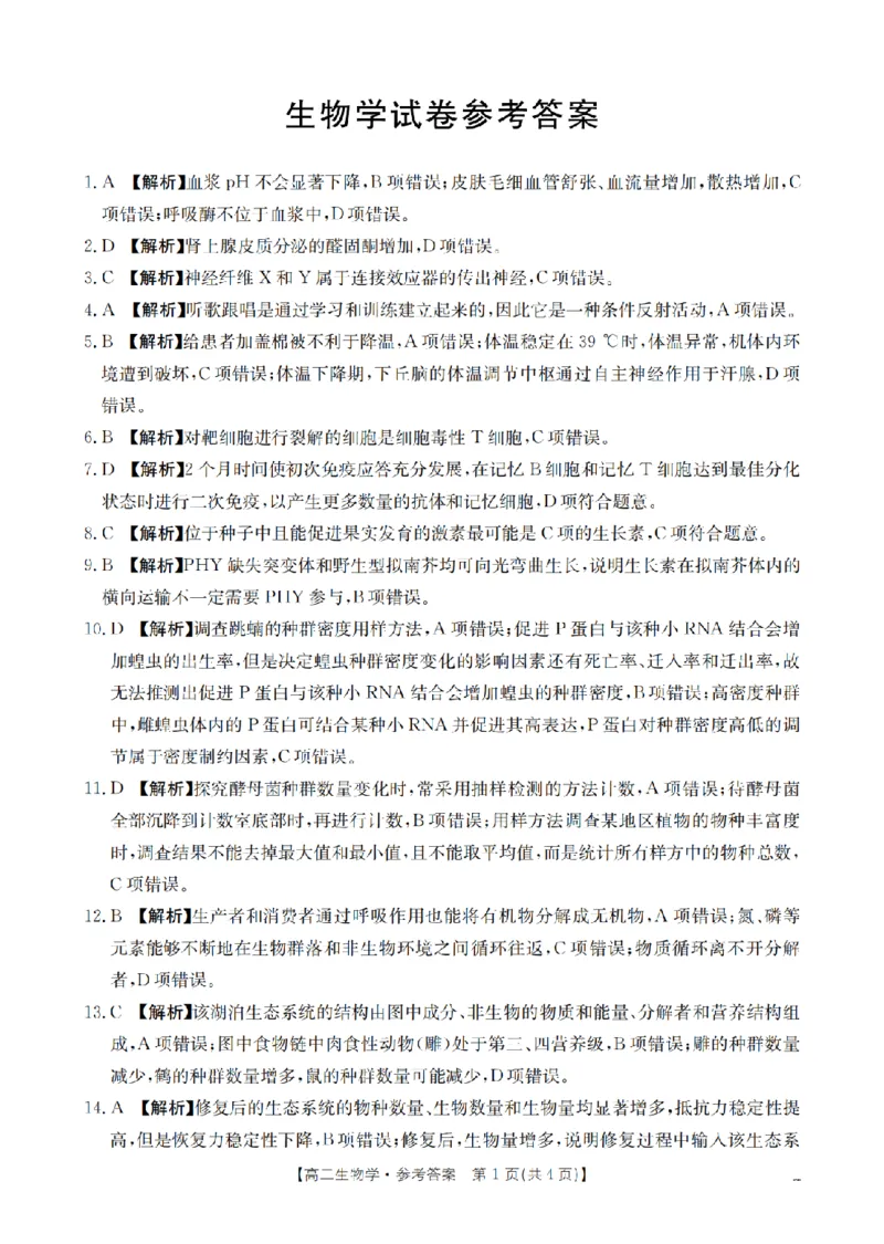 生物学答案_扫描版_2024-2025高二（7-7月题库）_2026年1月高二_260130金太阳&middot;辽宁省多校2025-2026学年高二上学期1月月考（全）