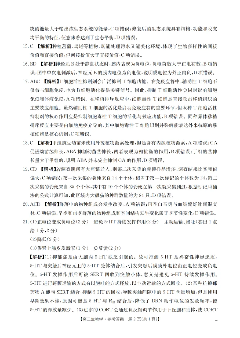 生物学答案_扫描版_2024-2025高二（7-7月题库）_2026年1月高二_260130金太阳&middot;辽宁省多校2025-2026学年高二上学期1月月考（全）