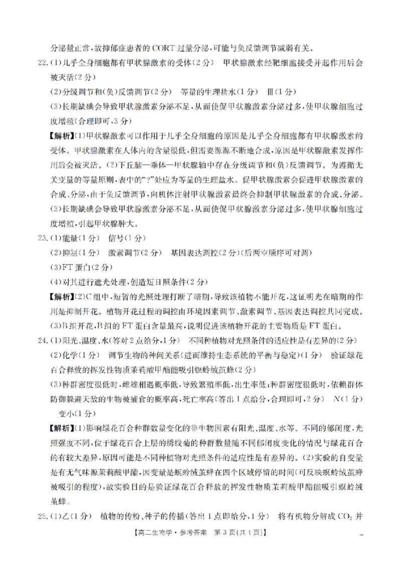 生物学答案_扫描版_2024-2025高二（7-7月题库）_2026年1月高二_260130金太阳&middot;辽宁省多校2025-2026学年高二上学期1月月考（全）