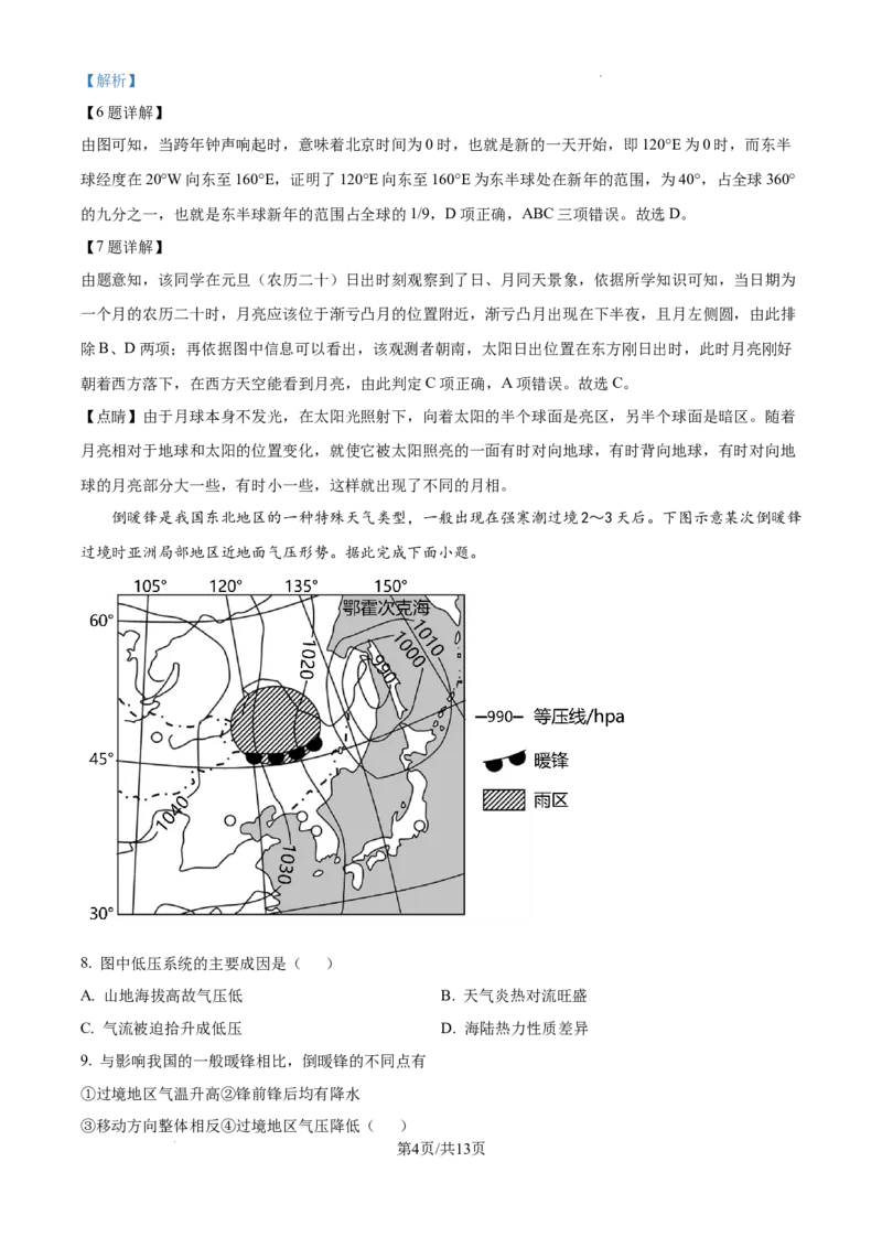 湖南省长沙市湖南师范大学附属中学2024-2025学年高三上学期月考（一）地理试题+答案_2024-2026高三（6-6月题库）_2024年09月试卷