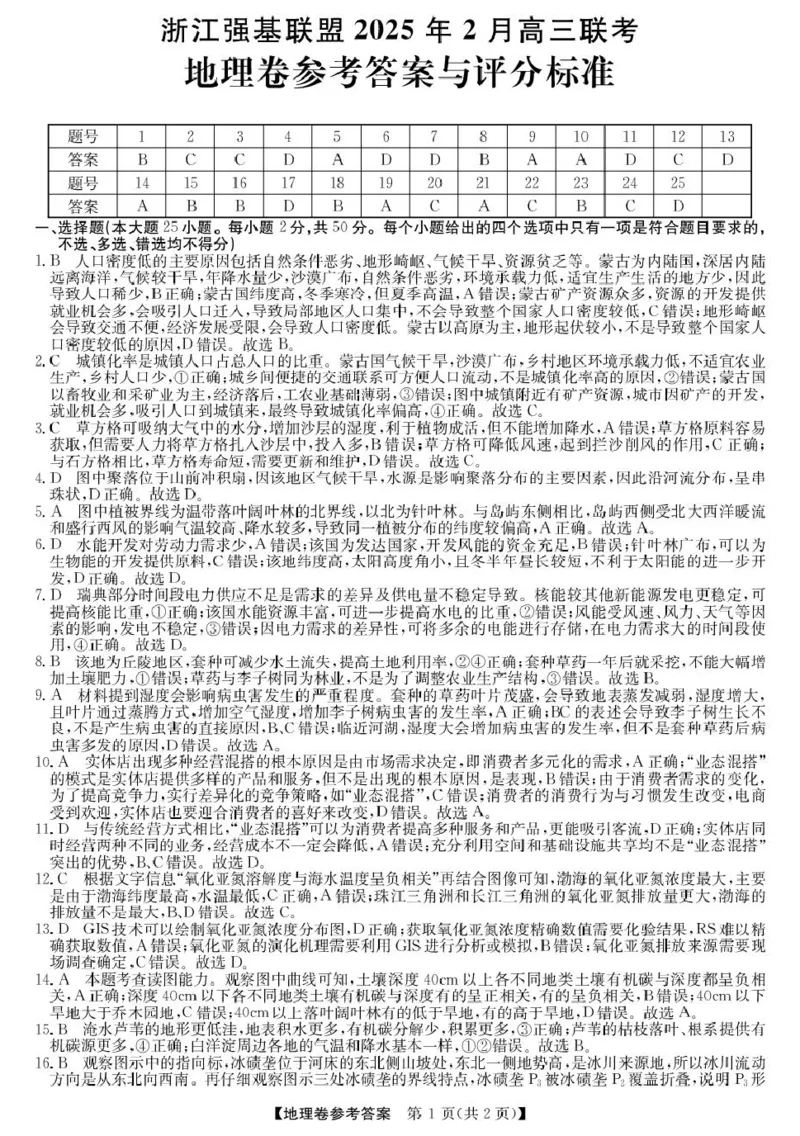 高三强基2月联考卷--地理答案_2024-2025高三（6-6月题库）_2025年02月试卷_0217浙江强基联盟2025届高三下学期2月联考（全科）