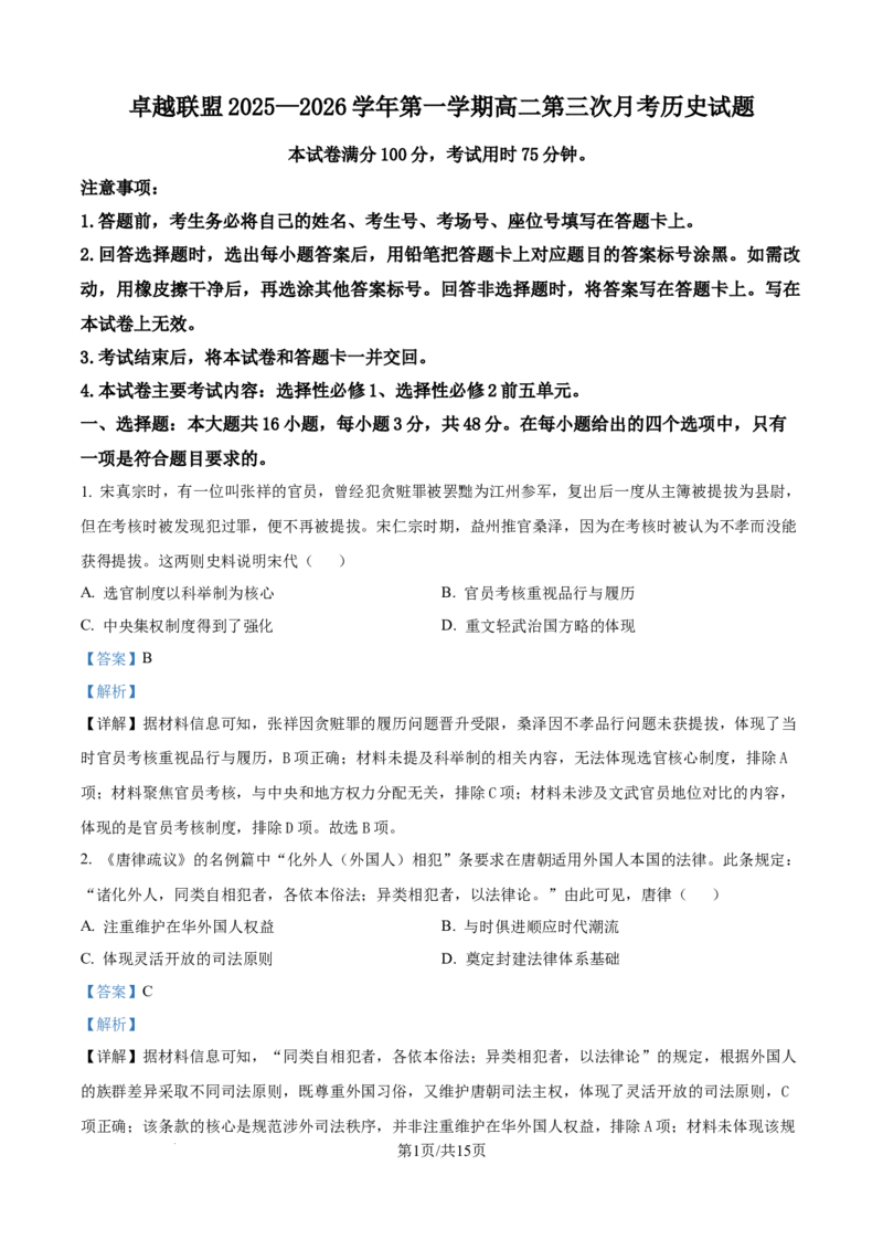 精品解析：河北省邢台市卓越联盟2025-2026学年高二上学期第三次月考历史试题（解析版）_2024-2025高二（7-7月题库）_2026年1月高二