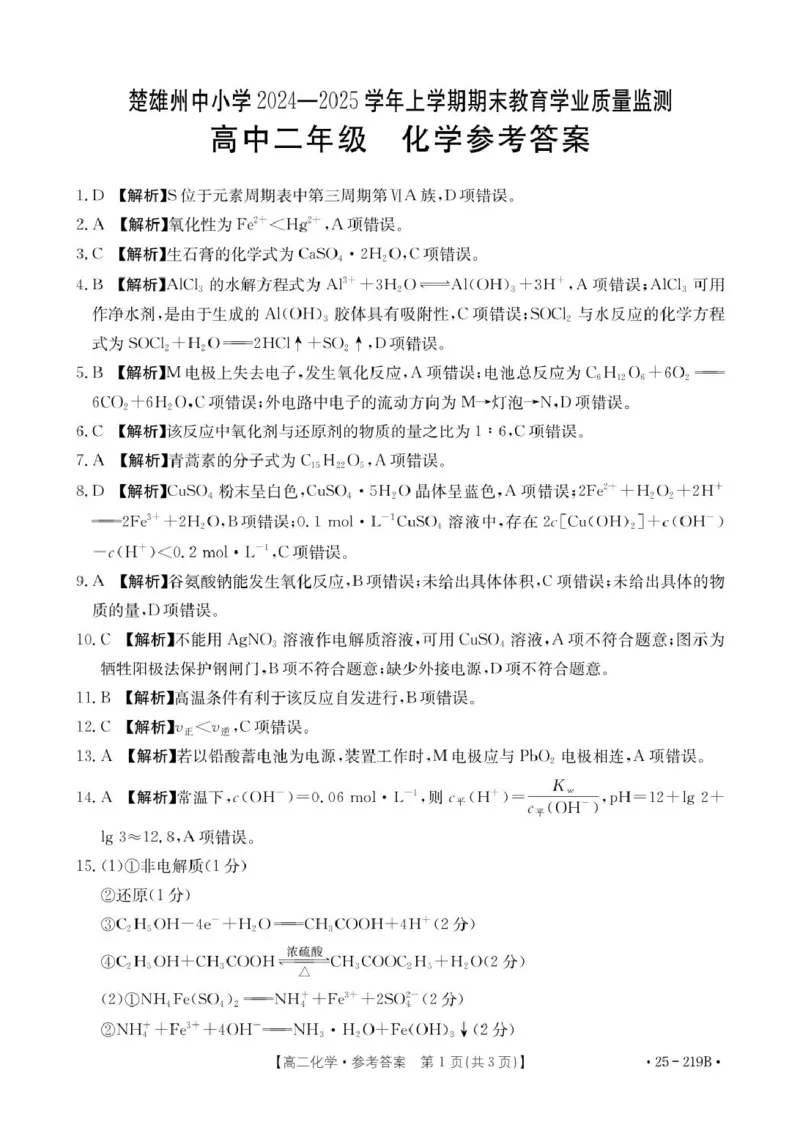 高二化学219B答案(1)_2024-2025高二（7-7月题库）_2025年03月试卷_0316云南省楚雄彝族自治州2024-2025学年高二上学期1月期末考试