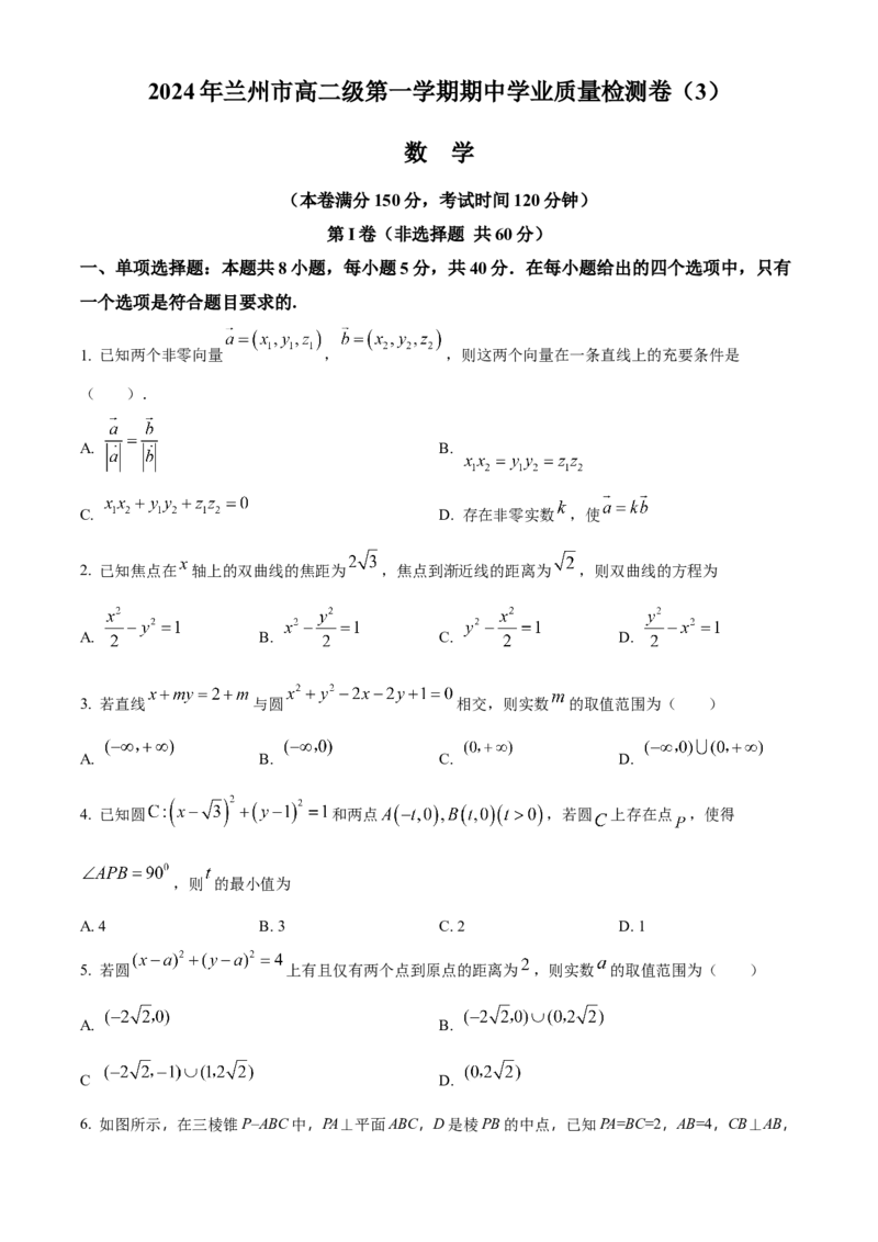 甘肃省兰州第一中学2024-2025学年高二上学期11月期中考试数学Word版含解析_2024-2025高二（7-7月题库）_2024年11月试卷_1121甘肃省兰州第一中学2024-2025学年高二上学期11月期中考试