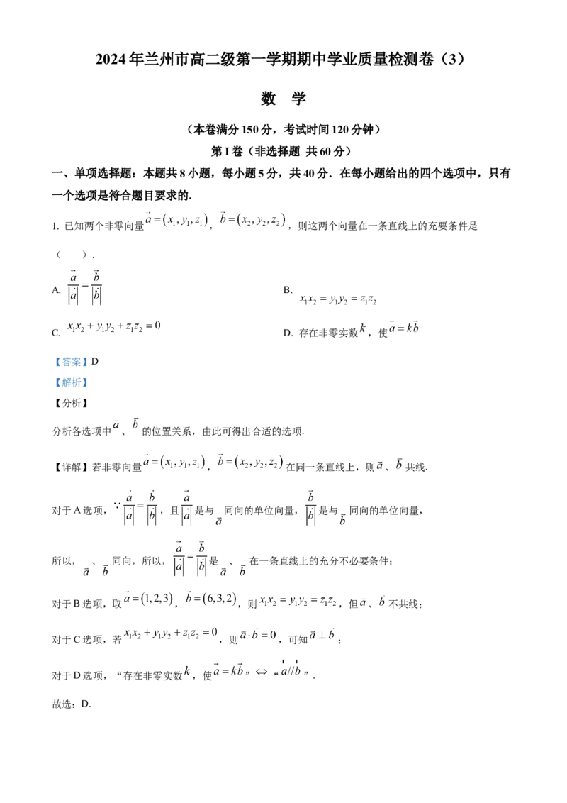 甘肃省兰州第一中学2024-2025学年高二上学期11月期中考试数学Word版含解析_2024-2025高二（7-7月题库）_2024年11月试卷_1121甘肃省兰州第一中学2024-2025学年高二上学期11月期中考试