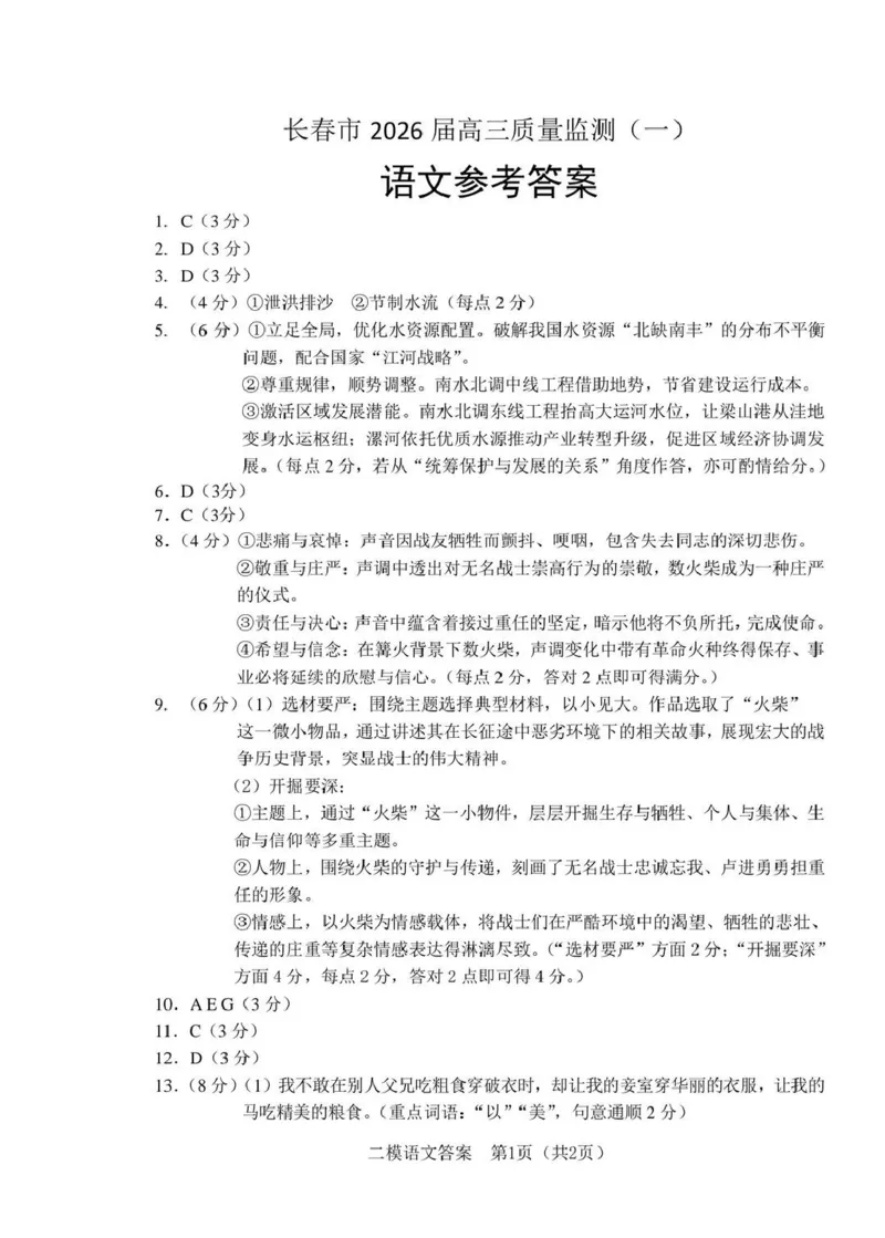 长春市2026届高三质量监测（一）语文答案_2024-2026高三（6-6月题库）_2026年01月高三试卷_0106吉林省长春市2026届高三质量监测（一）（长春一模）