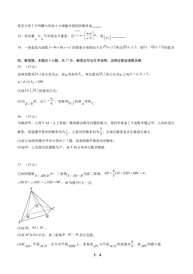 数学（考试版A4）_2024-2026高三（6-6月题库）_2025年07月试卷_2025年高三数学秋季开学摸底考_2025年高三数学秋季开学摸底考01（全国通用）