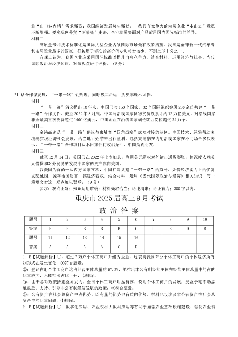 重庆市2024-2025学年高三上学期9月联考政治-试卷+答案_2024-2025高三（6-6月题库）_2024年09月试卷_0920名校方案重庆市2024-2025学年高三上学期9月联考