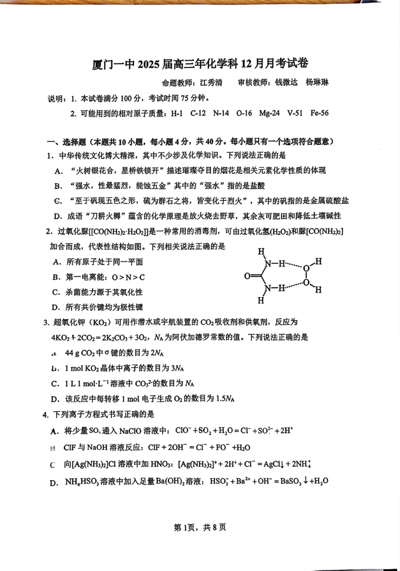 福建省厦门第一中学2024-2025学年高三12月月考化学+答案_2024-2025高三（6-6月题库）_2024年12月试卷_1227福建省厦门第一中学2024-2025学年高三12月月考（全科）