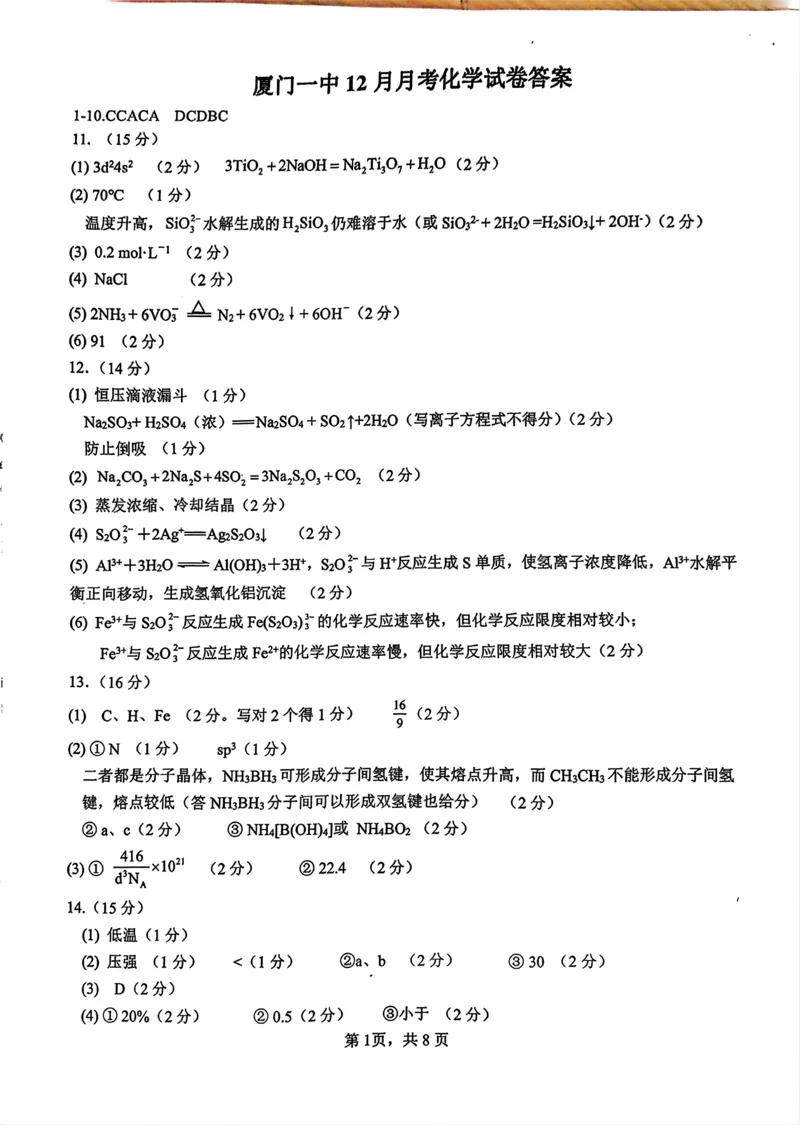 福建省厦门第一中学2024-2025学年高三12月月考化学+答案_2024-2025高三（6-6月题库）_2024年12月试卷_1227福建省厦门第一中学2024-2025学年高三12月月考（全科）