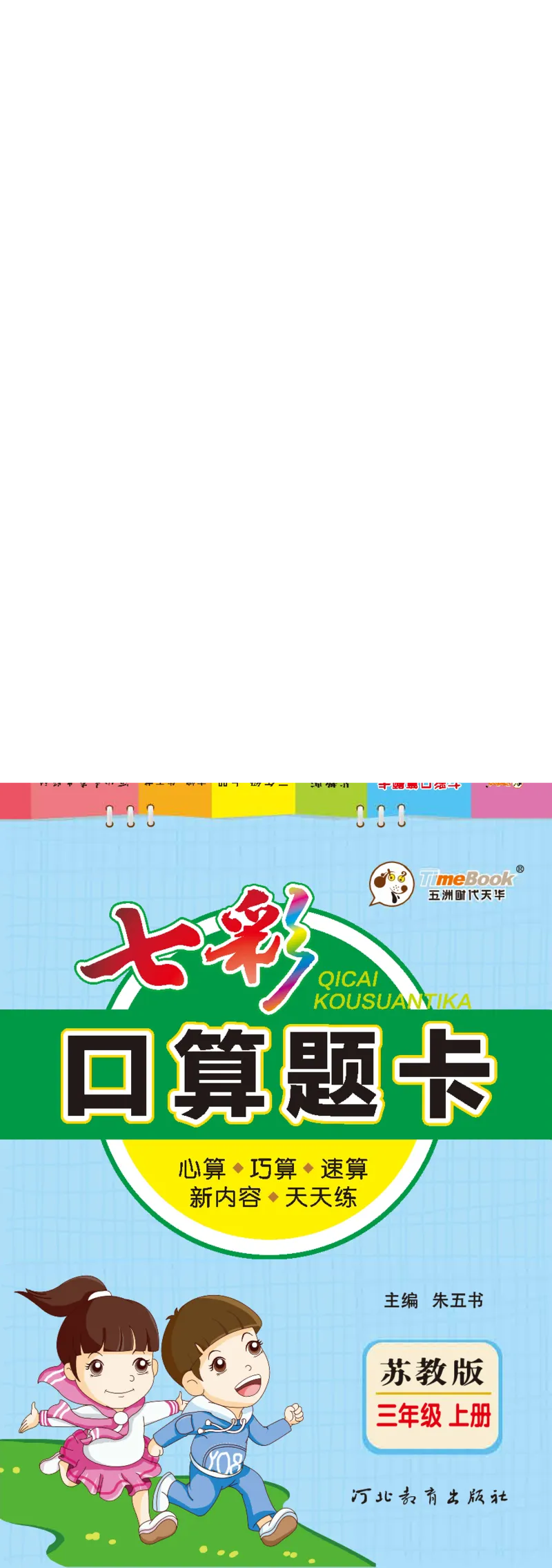 口算课课练苏教版3年级上册_小学1-6年级全部试卷_数学_三年级_3-8-3、小学三年级数学上册_3-8-3-2、练习题、作业、试题、试卷_苏教版_专项练习