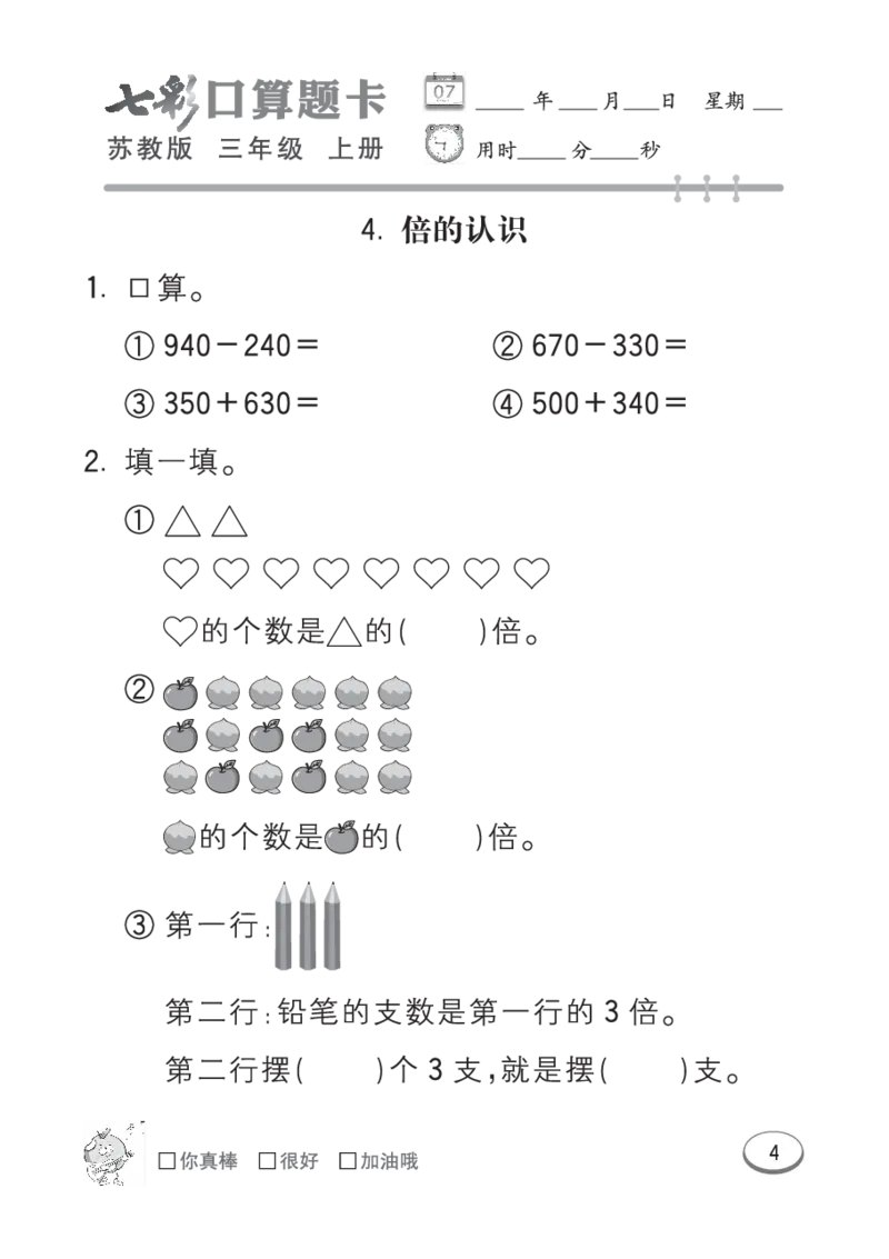 口算课课练苏教版3年级上册_小学1-6年级全部试卷_数学_三年级_3-8-3、小学三年级数学上册_3-8-3-2、练习题、作业、试题、试卷_苏教版_专项练习