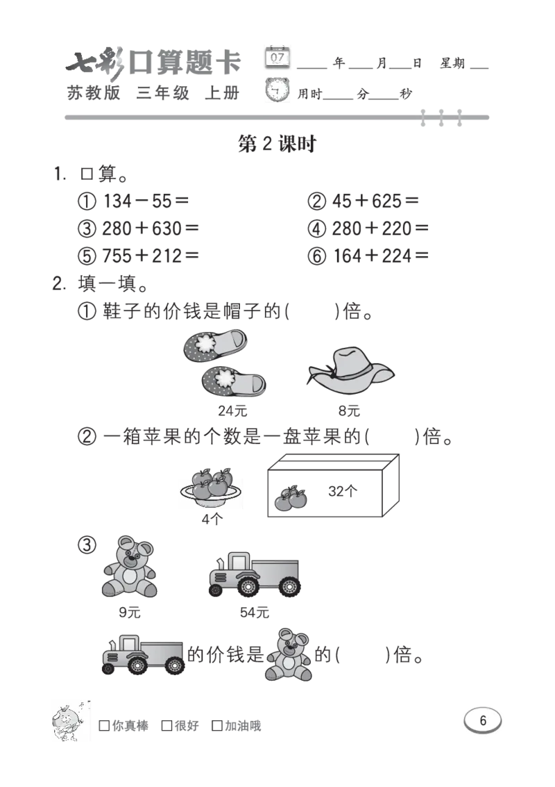 口算课课练苏教版3年级上册_小学1-6年级全部试卷_数学_三年级_3-8-3、小学三年级数学上册_3-8-3-2、练习题、作业、试题、试卷_苏教版_专项练习