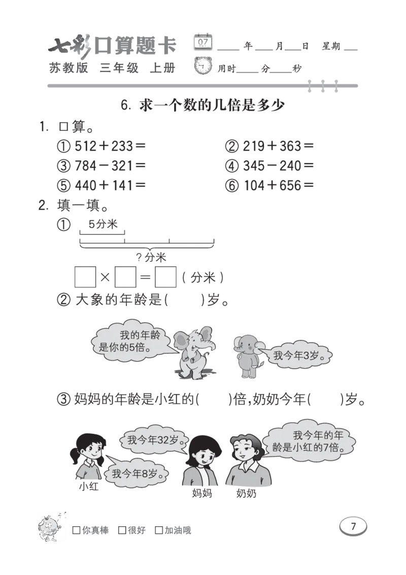 口算课课练苏教版3年级上册_小学1-6年级全部试卷_数学_三年级_3-8-3、小学三年级数学上册_3-8-3-2、练习题、作业、试题、试卷_苏教版_专项练习