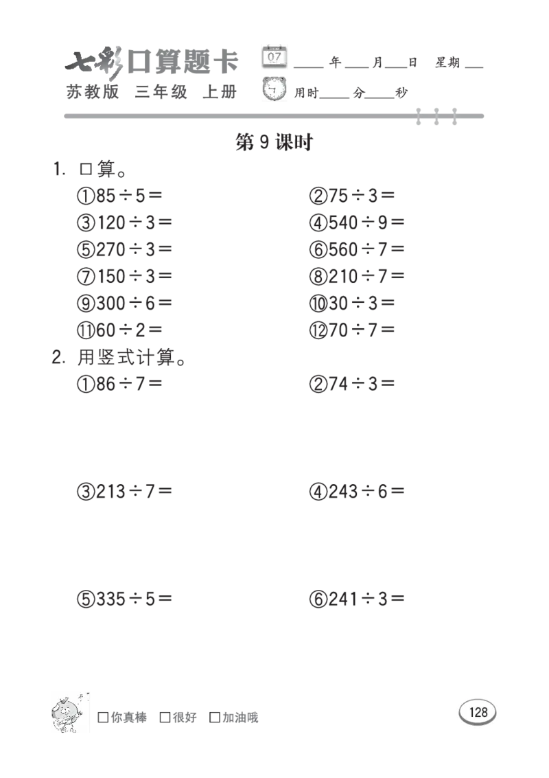 口算课课练苏教版3年级上册_小学1-6年级全部试卷_数学_三年级_3-8-3、小学三年级数学上册_3-8-3-2、练习题、作业、试题、试卷_苏教版_专项练习