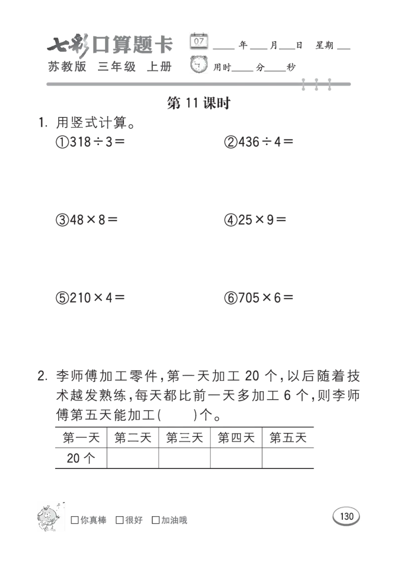 口算课课练苏教版3年级上册_小学1-6年级全部试卷_数学_三年级_3-8-3、小学三年级数学上册_3-8-3-2、练习题、作业、试题、试卷_苏教版_专项练习