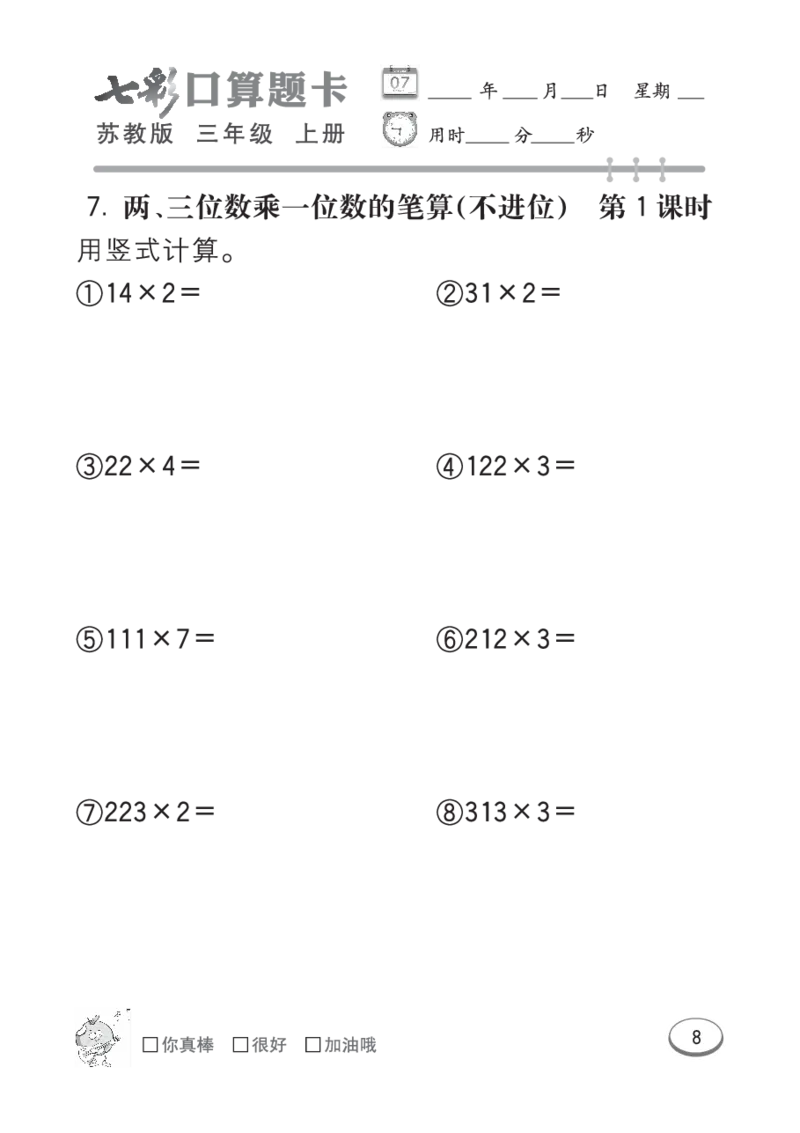 口算课课练苏教版3年级上册_小学1-6年级全部试卷_数学_三年级_3-8-3、小学三年级数学上册_3-8-3-2、练习题、作业、试题、试卷_苏教版_专项练习