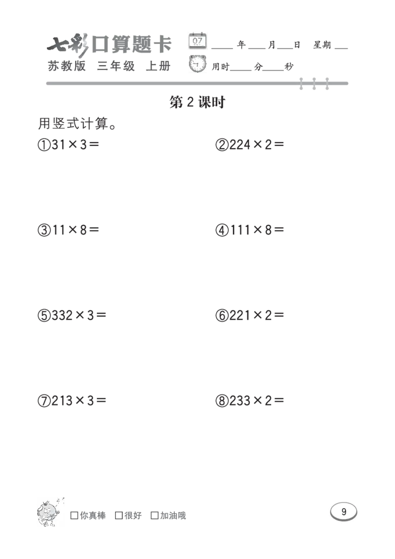 口算课课练苏教版3年级上册_小学1-6年级全部试卷_数学_三年级_3-8-3、小学三年级数学上册_3-8-3-2、练习题、作业、试题、试卷_苏教版_专项练习