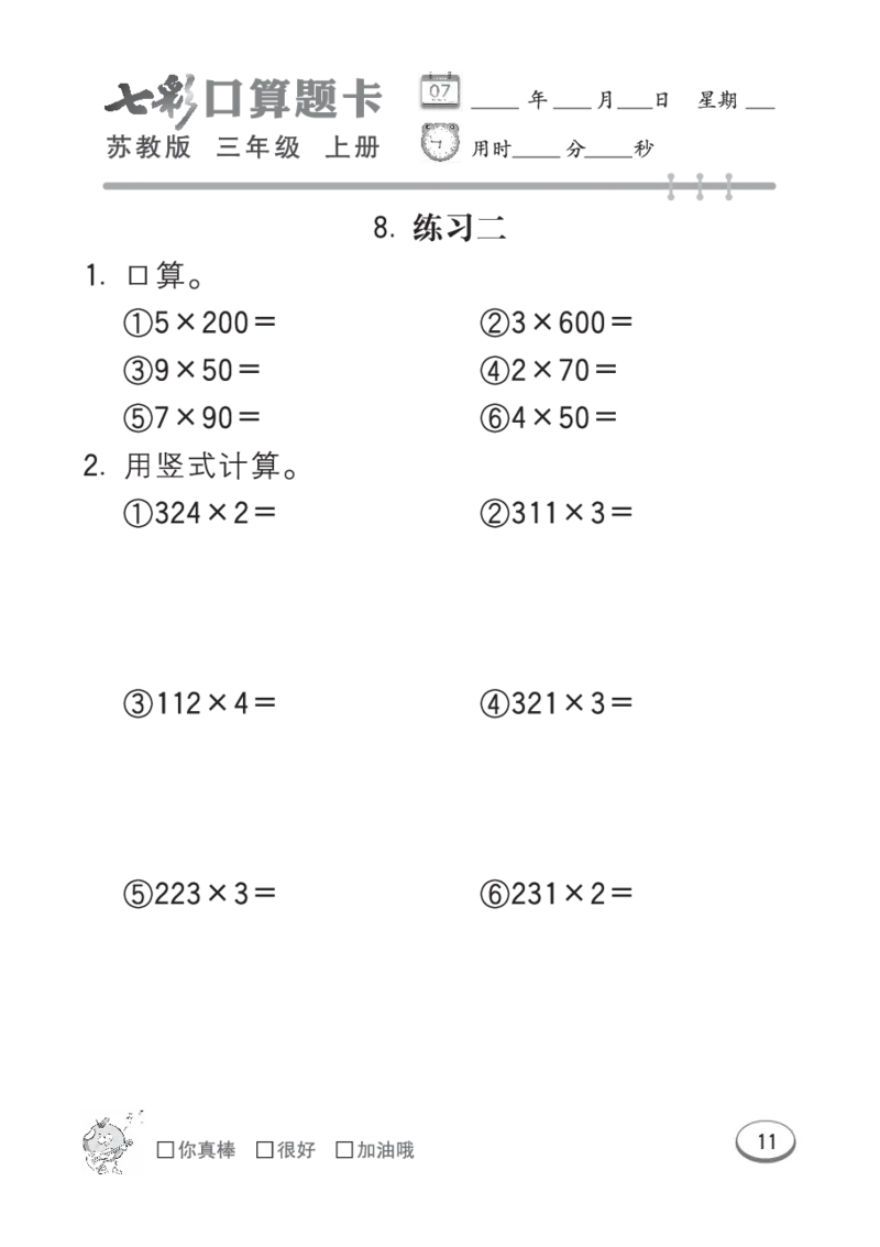 口算课课练苏教版3年级上册_小学1-6年级全部试卷_数学_三年级_3-8-3、小学三年级数学上册_3-8-3-2、练习题、作业、试题、试卷_苏教版_专项练习