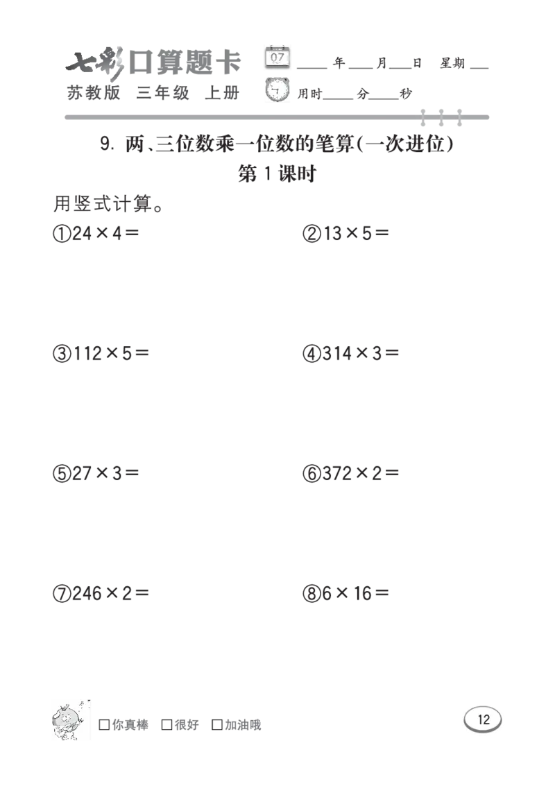 口算课课练苏教版3年级上册_小学1-6年级全部试卷_数学_三年级_3-8-3、小学三年级数学上册_3-8-3-2、练习题、作业、试题、试卷_苏教版_专项练习