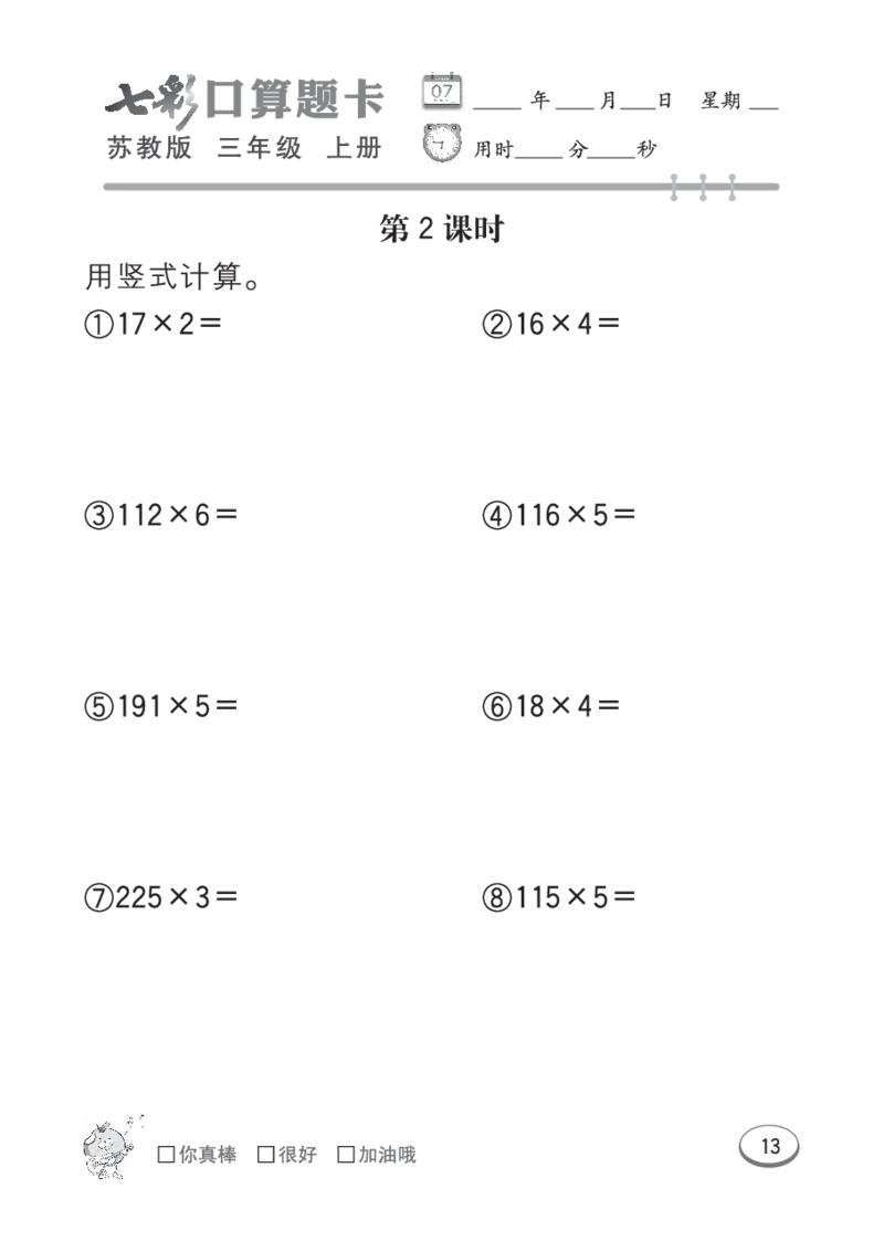 口算课课练苏教版3年级上册_小学1-6年级全部试卷_数学_三年级_3-8-3、小学三年级数学上册_3-8-3-2、练习题、作业、试题、试卷_苏教版_专项练习